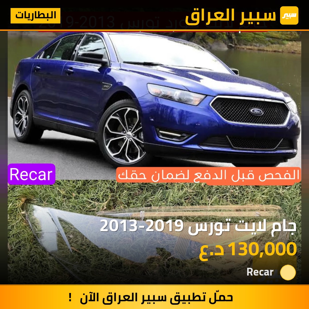 جام لايت تورس 2013-2019 - البطاريات - فورد تورس