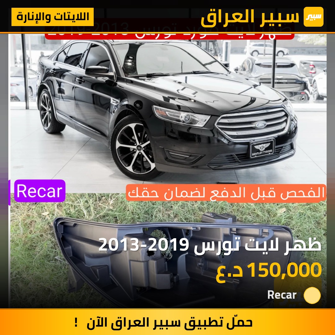 ظهر لايت تورس 2013-2019 - اللايتات والإنارة - فورد تورس