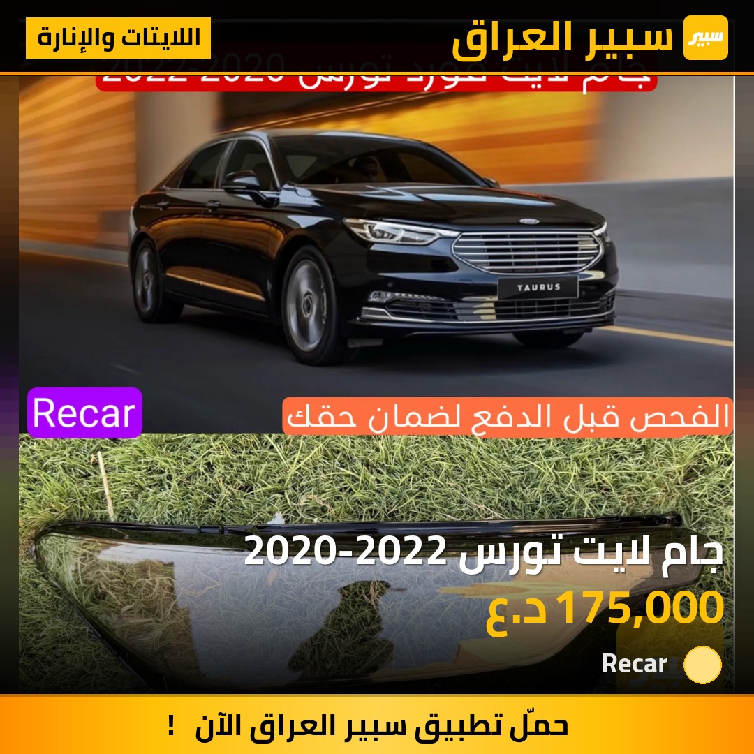 جام لايت تورس 2020-2022 - اللايتات والإنارة - فورد تورس