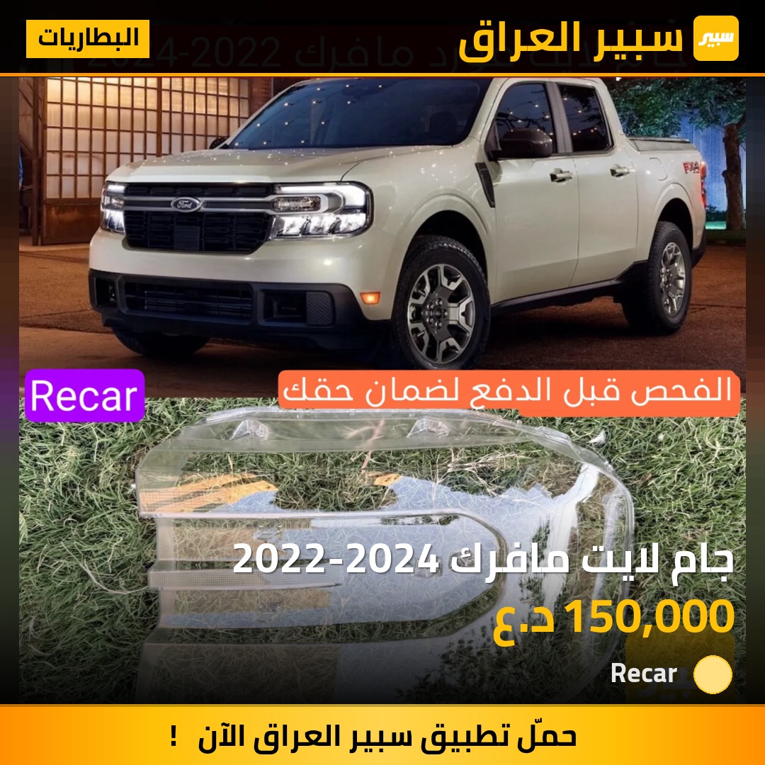 جام لايت مافرك 2022-2024 - البطاريات - فورد مافرك