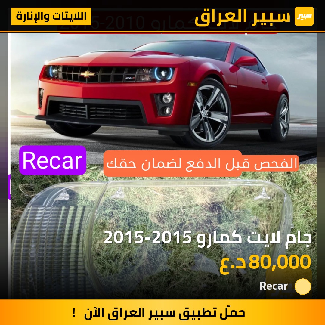 جام لايت كمارو 2015-2015 - اللايتات والإنارة - شيفروليه كامارو