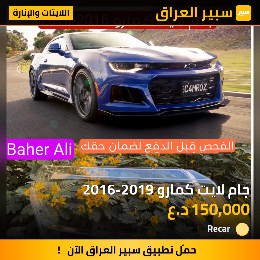 جام لايت كمارو 2016-2019 - اللايتات والإنارة - شيفروليه كامارو