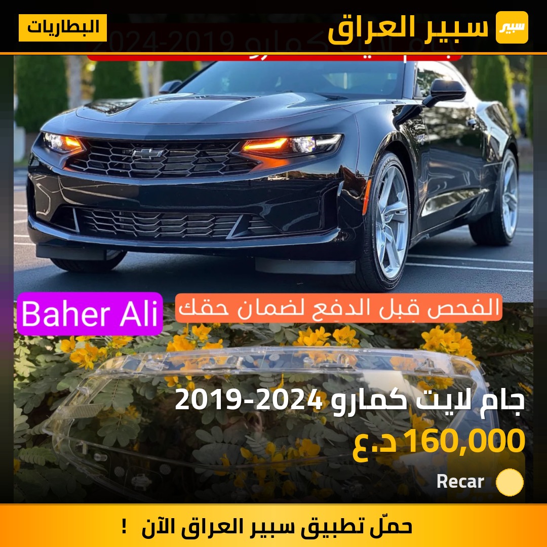 جام لايت كمارو 2019-2024 - البطاريات - شيفروليه كامارو