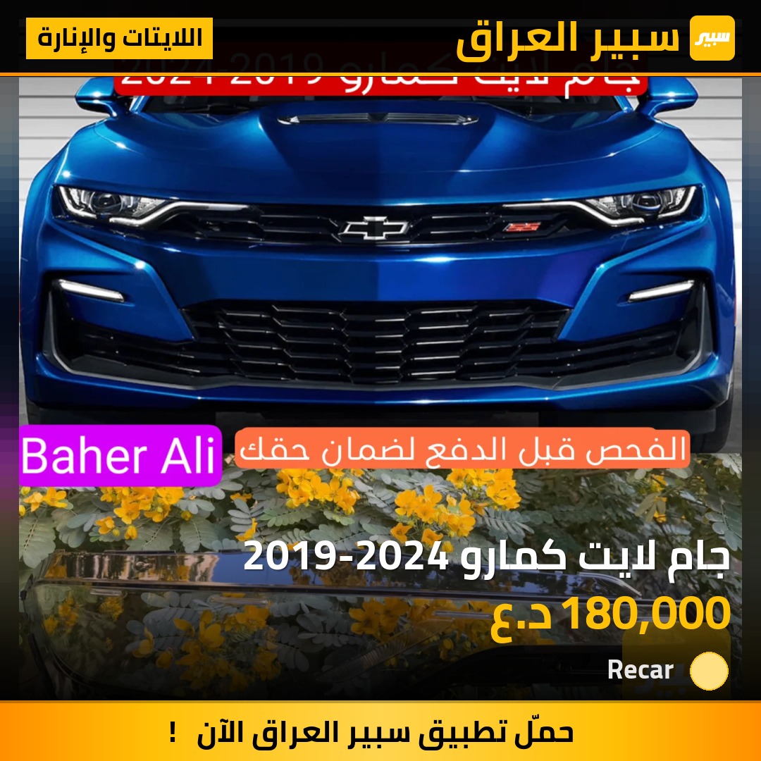 جام لايت كمارو 2019-2024 - اللايتات والإنارة - شيفروليه كامارو