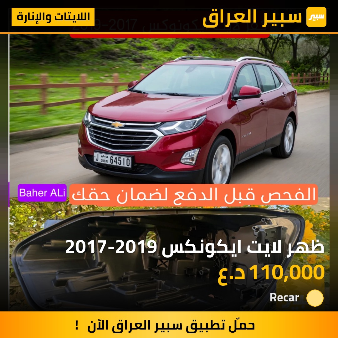 ظهر لايت ايكونكس 2017-2019 - اللايتات والإنارة - شيفروليه ايكونس