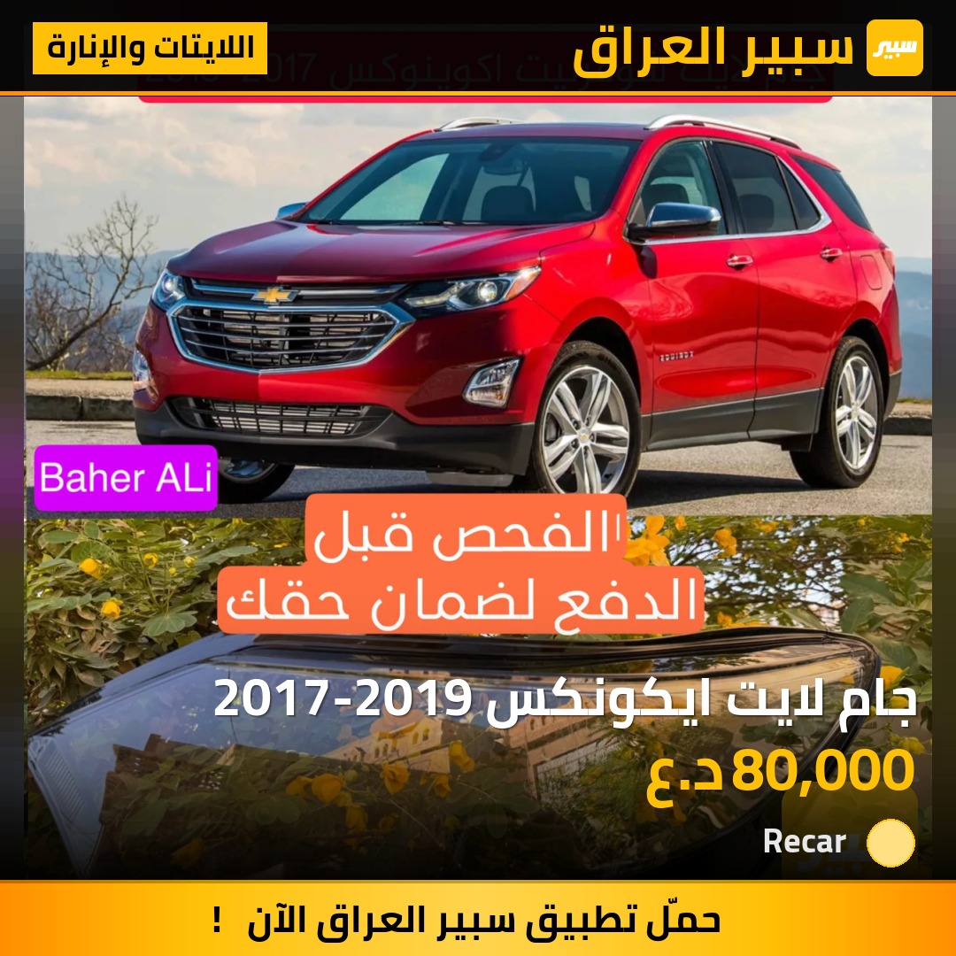 جام لايت ايكونكس 2017-2019 - اللايتات والإنارة - شيفروليه ايكونس