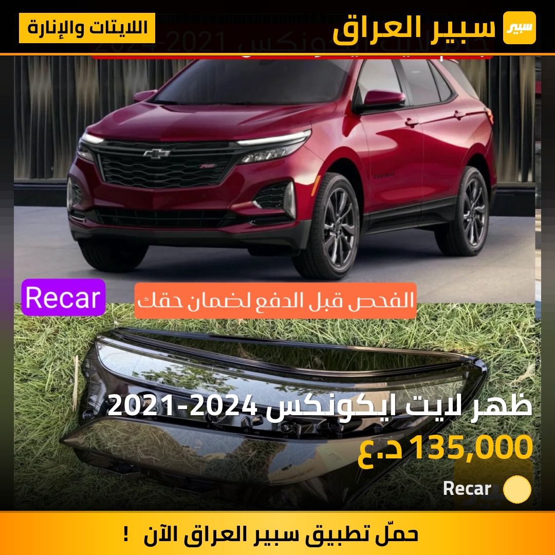 ظهر لايت ايكونكس 2021-2024 - اللايتات والإنارة - شيفروليه ايكونس