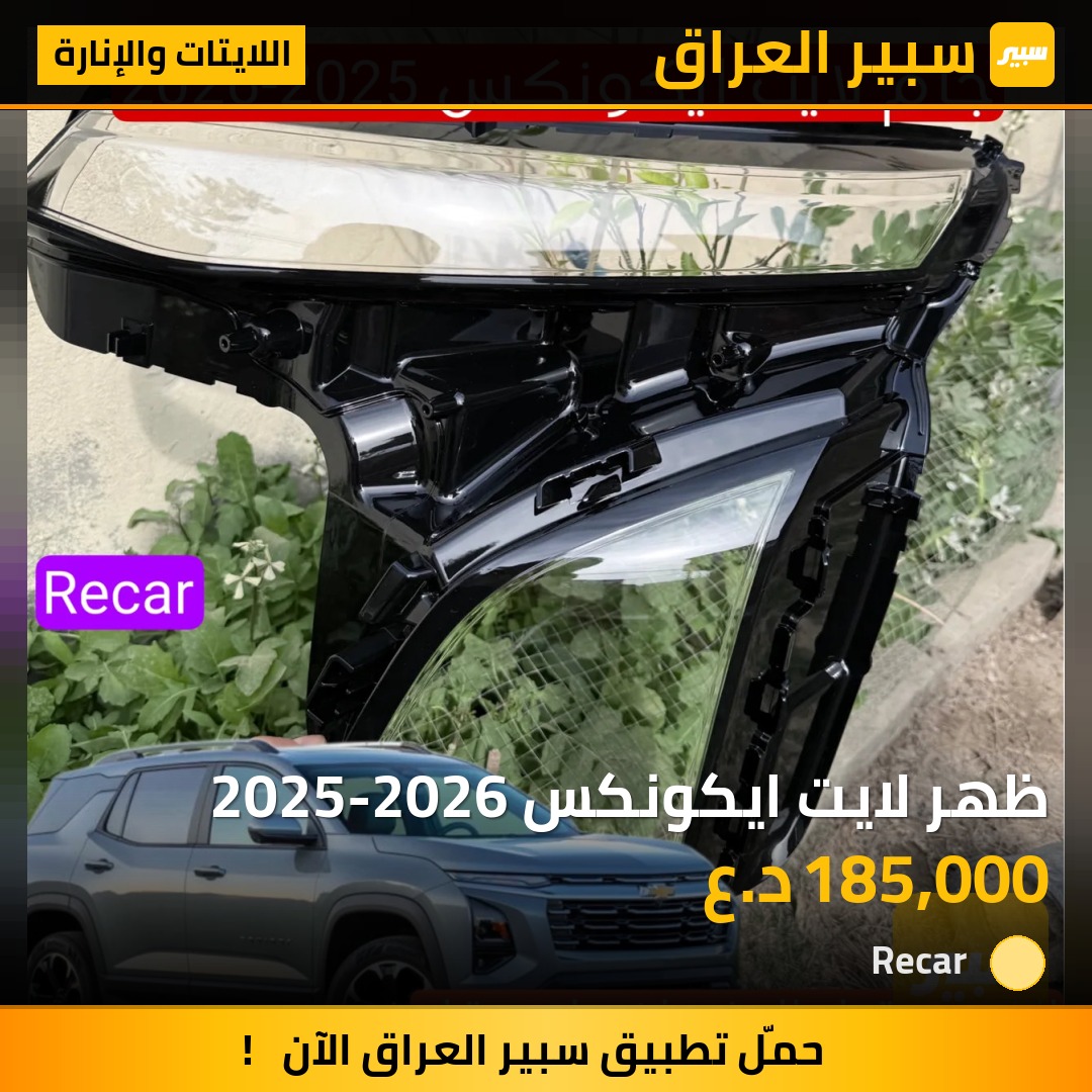 ظهر لايت ايكونكس 2025-2026 - اللايتات والإنارة - شيفروليه ايكونس