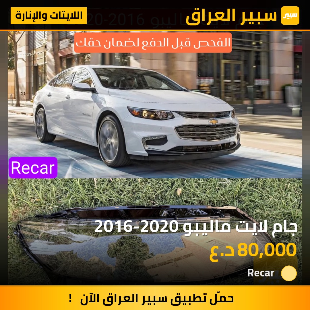 جام لايت ماليبو 2016-2020 - اللايتات والإنارة - شيفروليه ماليبو