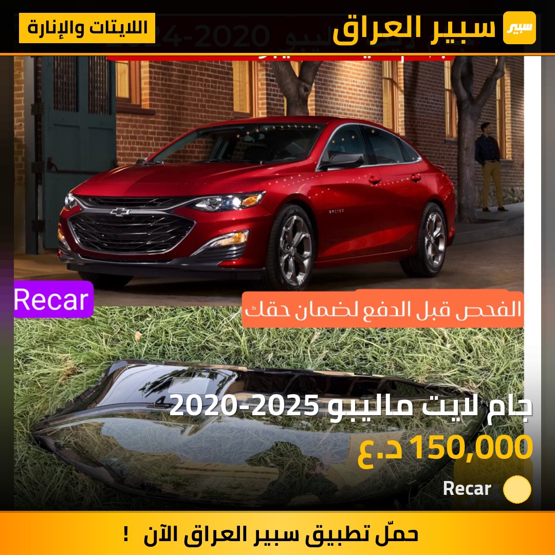 جام لايت ماليبو 2020-2025 - اللايتات والإنارة - شيفروليه ماليبو