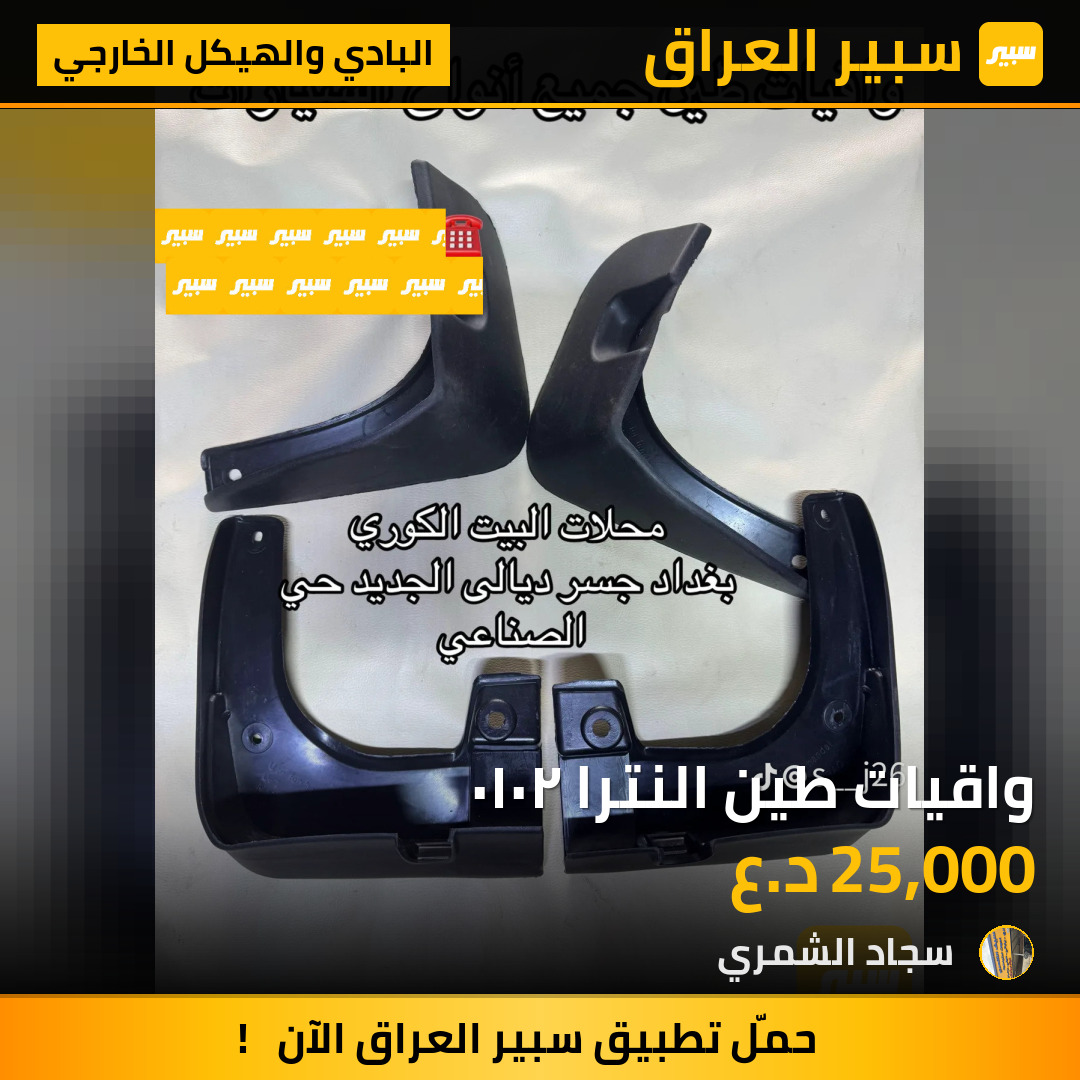 واقيات طين النترا ٢٠١٠ | سبير
