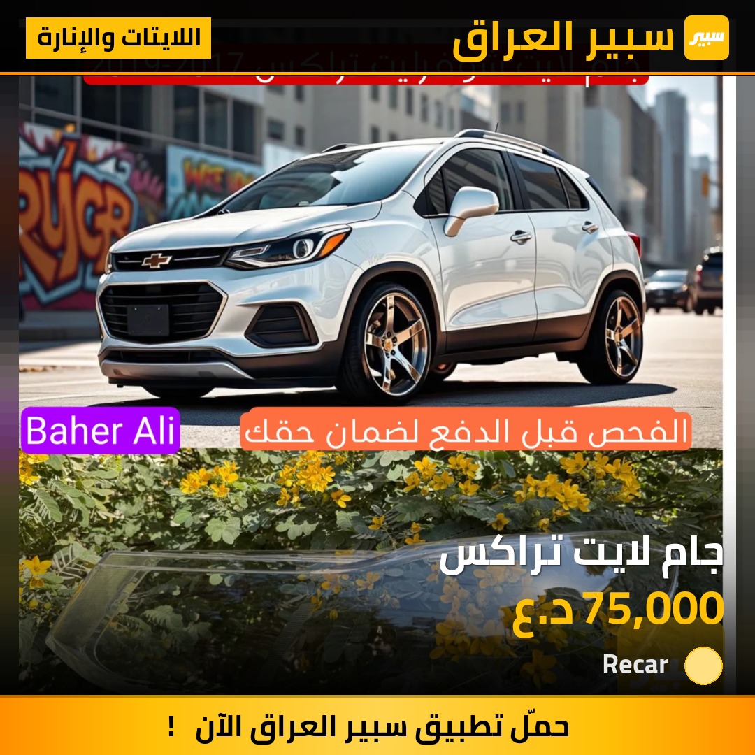 جام لايت تراكس - اللايتات والإنارة - شيفروليه تراكس