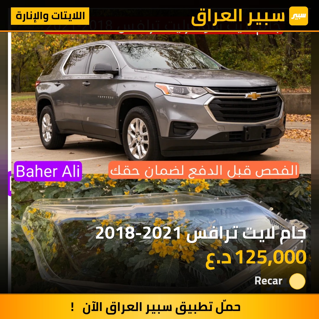 جام لايت ترافس 2018-2021 - اللايتات والإنارة - شيفروليه ترافرس