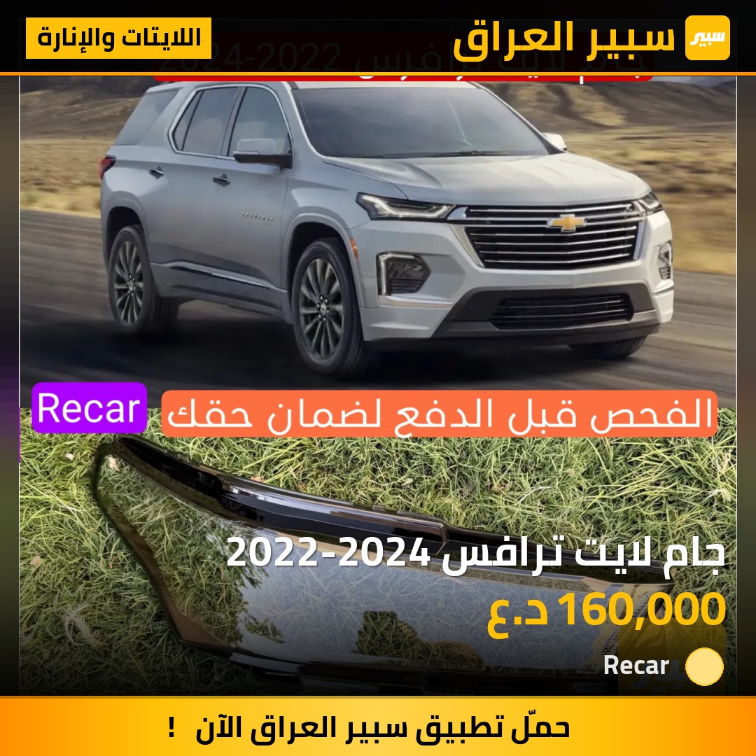 جام لايت ترافس 2022-2024 - اللايتات والإنارة - شيفروليه ترافرس
