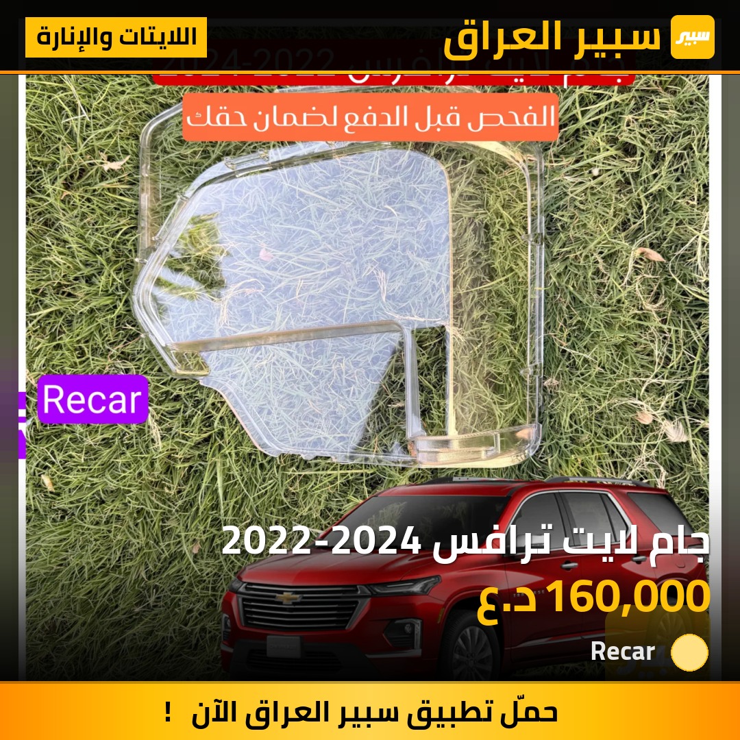 جام لايت ترافس 2022-2024 - اللايتات والإنارة - شيفروليه ترافرس