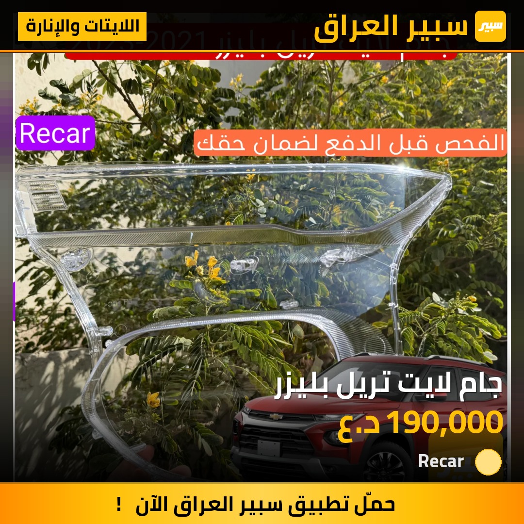 جام لايت تريل بليزر - اللايتات والإنارة - شيفروليه تريل بليزر