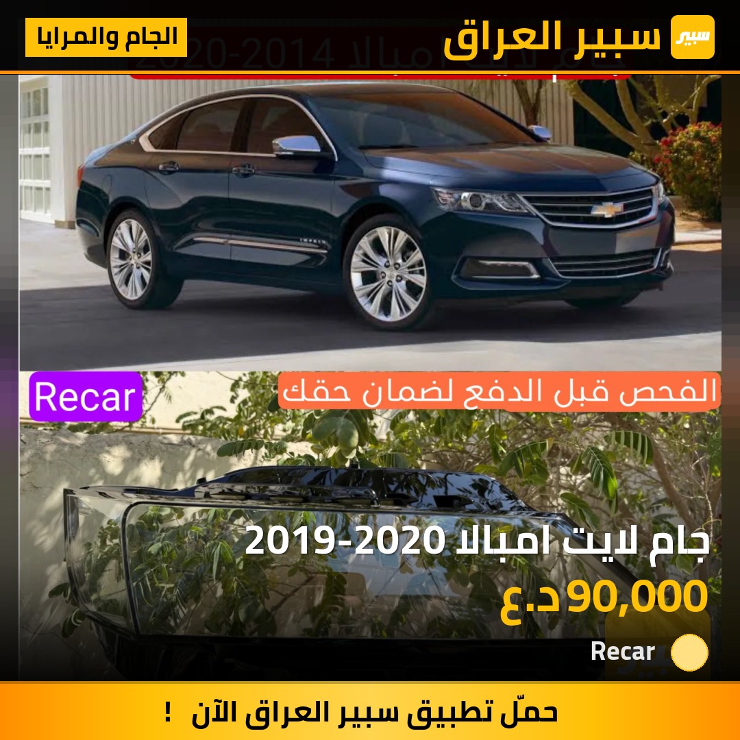 جام لايت امبالا 2019-2020 - الجام والمرايا - شيفروليه امبالا