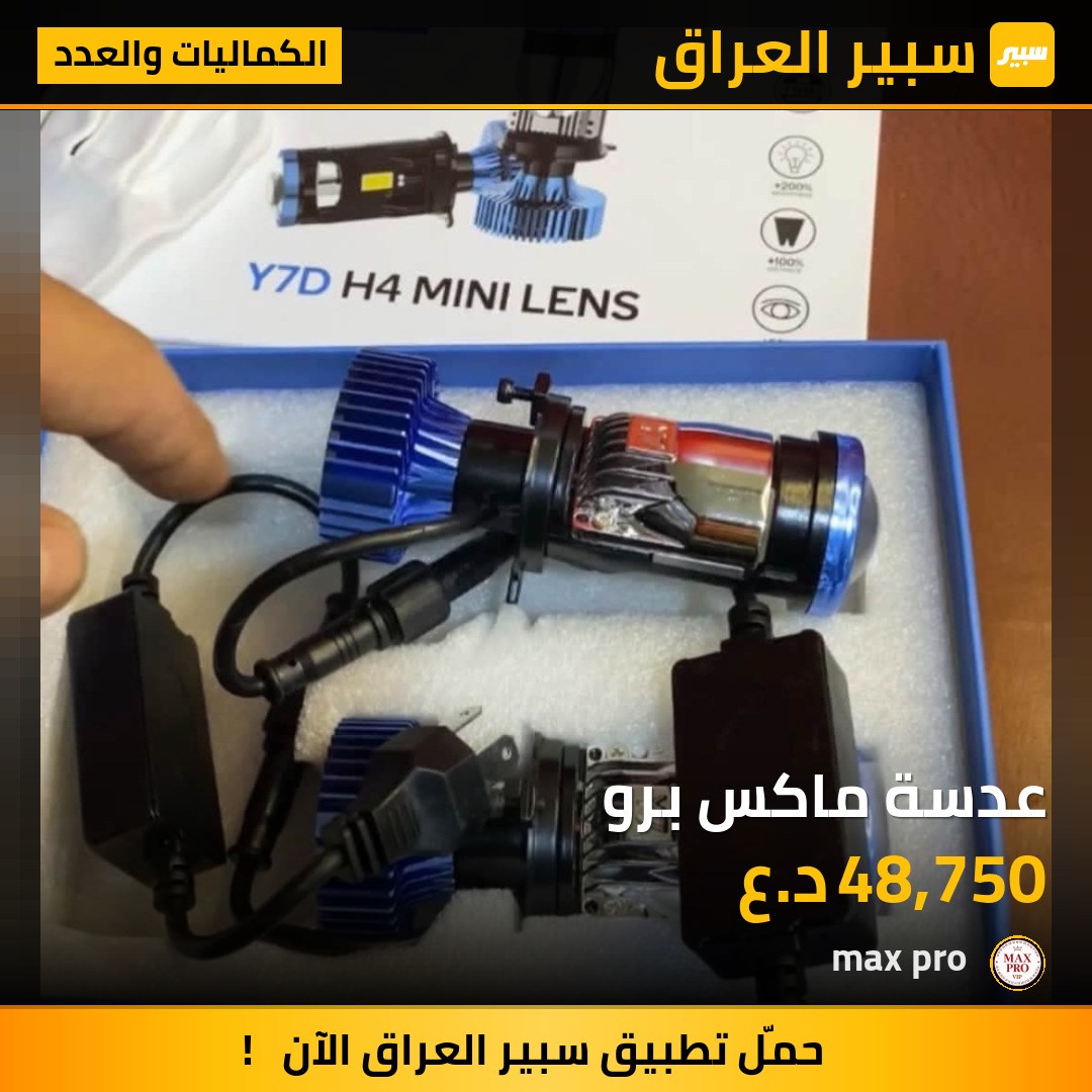 عدسة ماكس برو - الكماليات والعدد
