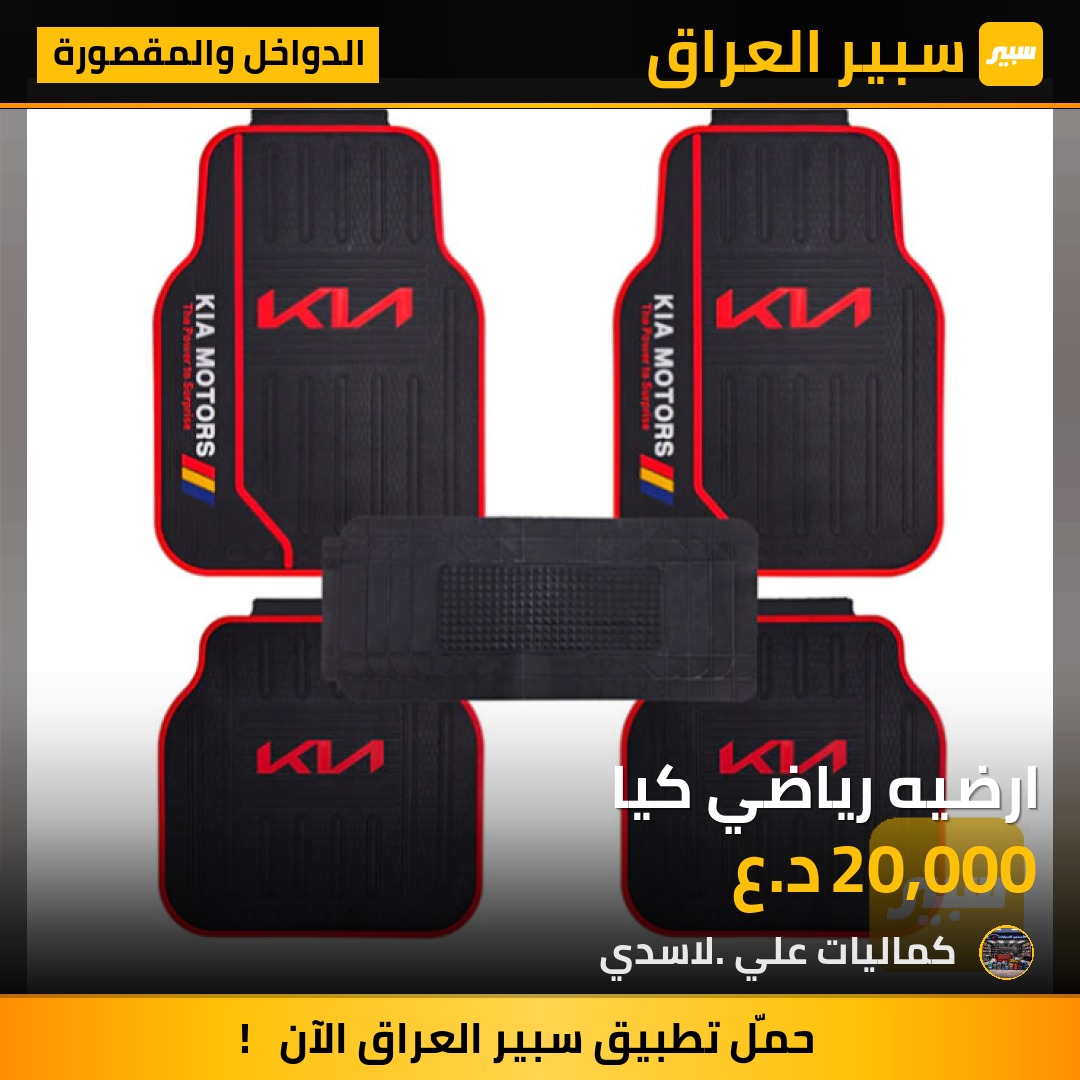 ارضيه رياضي كيا - الدواخل والمقصورة - كيا