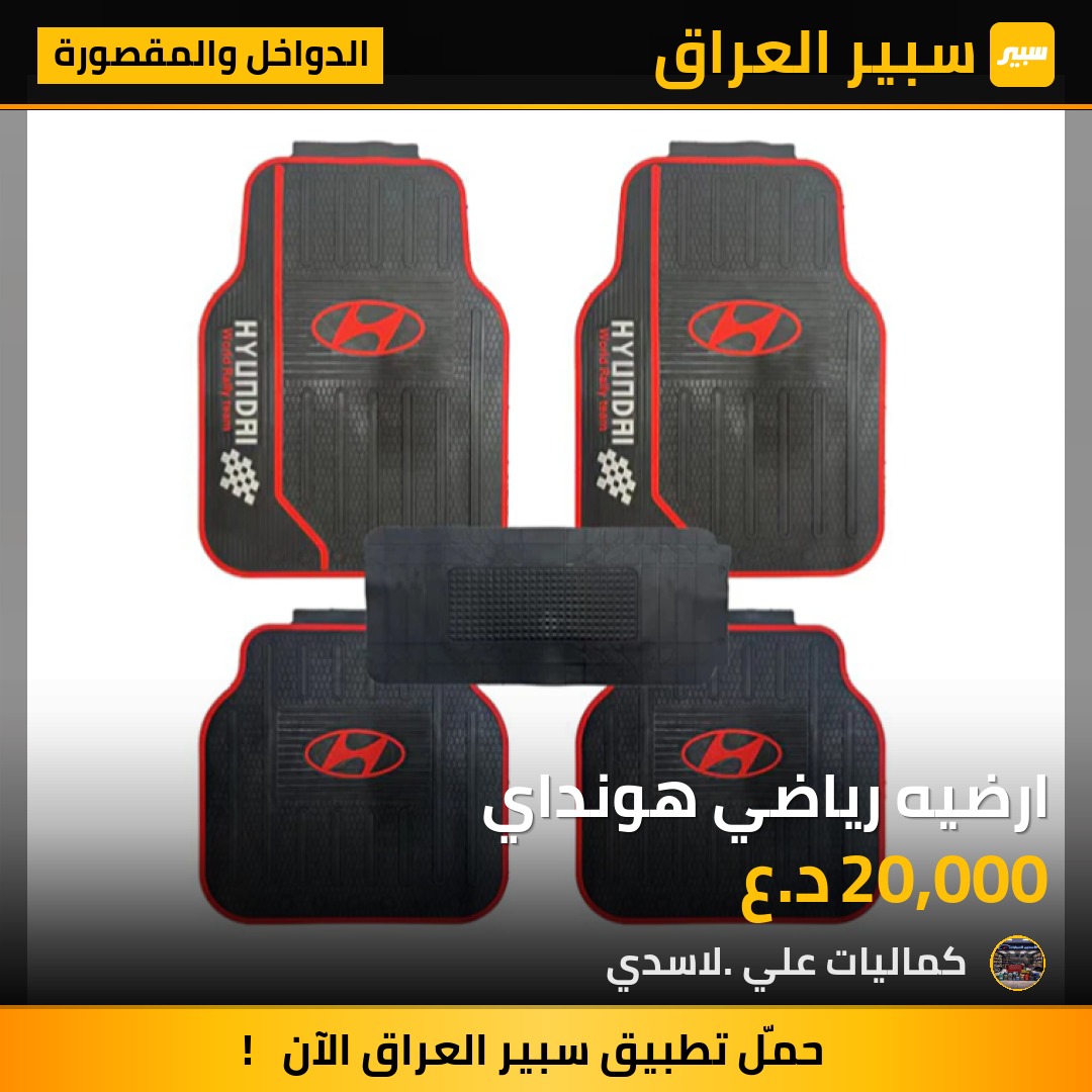 ارضيه رياضي هونداي - الدواخل والمقصورة - هيونداي