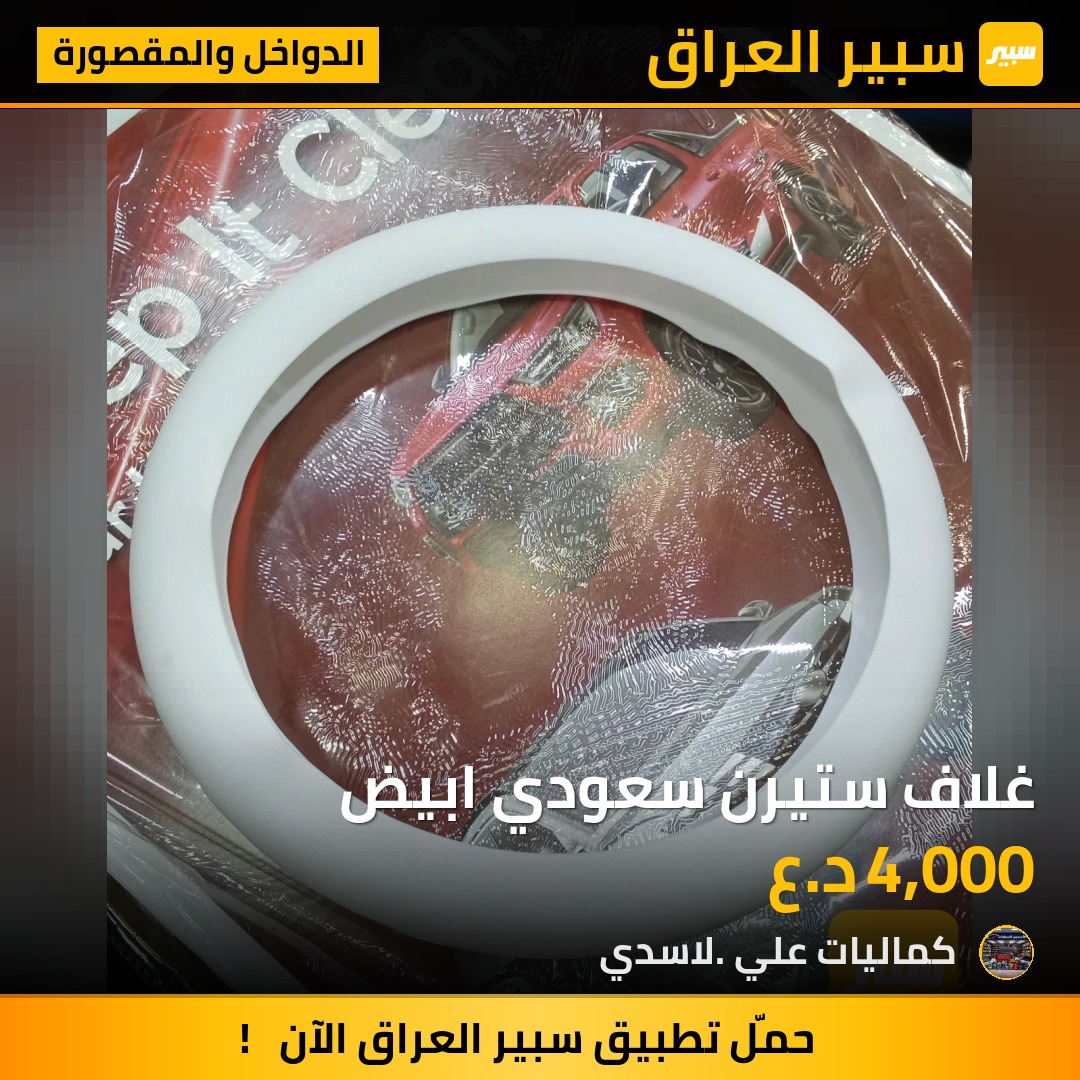 غلاف ستيرن سعودي ابيض - الدواخل والمقصورة