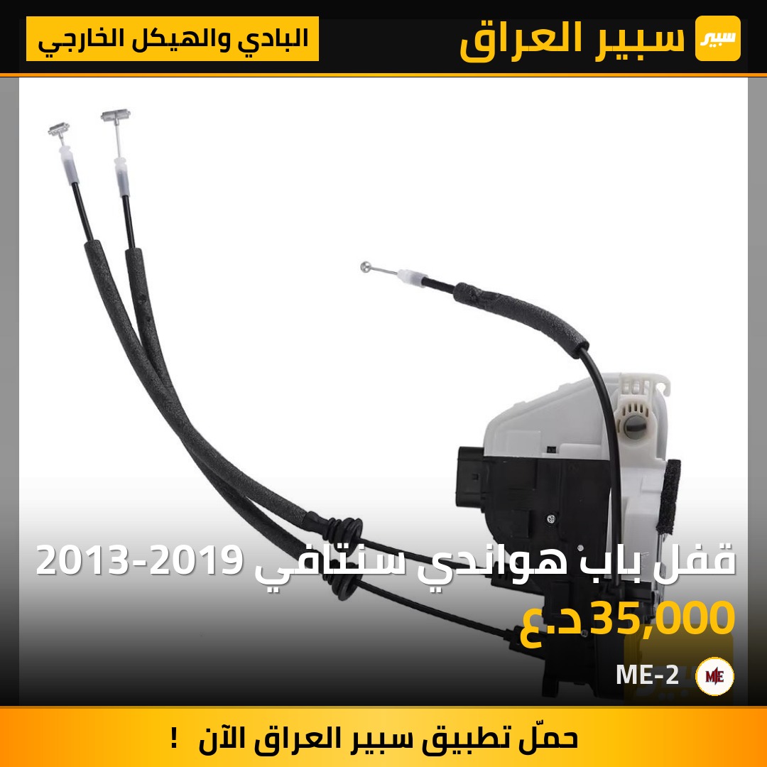 قفل باب هونداي سنتافي 2013-2019 - البادي والهيكل الخارجي - هيونداي سانتافي