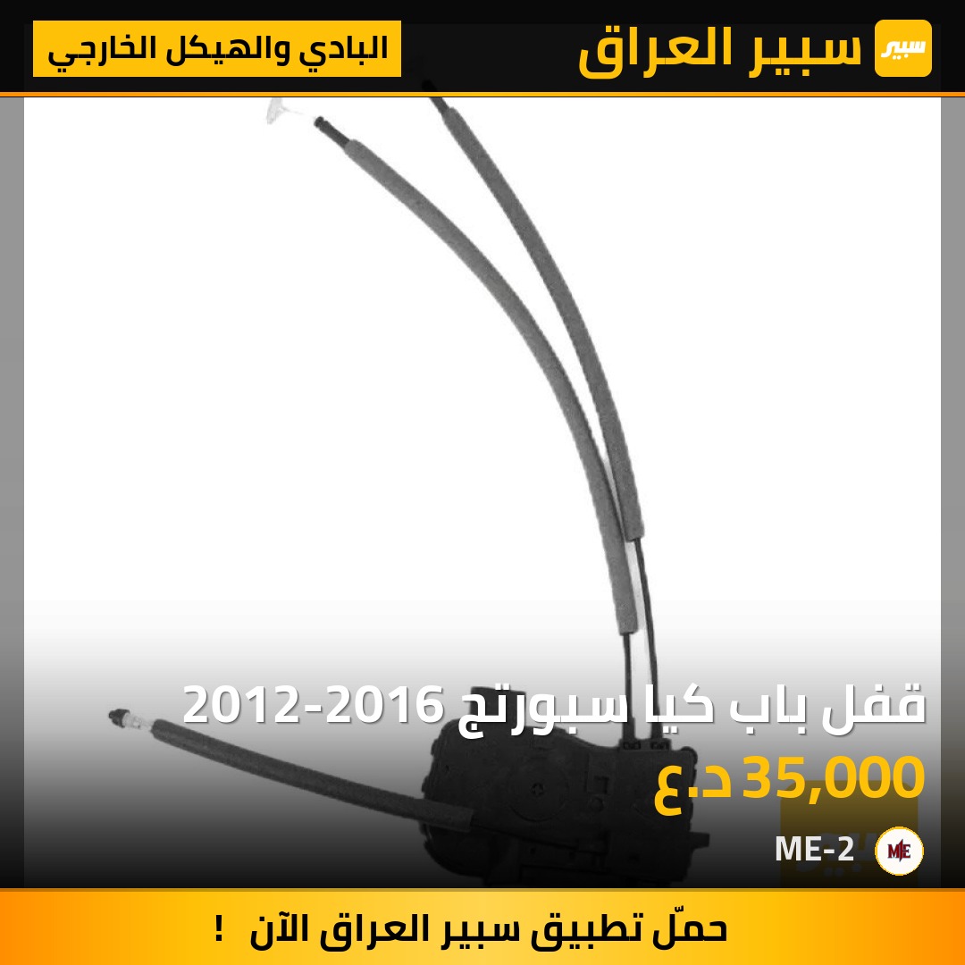 قفل باب كيا سبورتج 2012-2016 - البادي والهيكل الخارجي - كيا سبورتاج