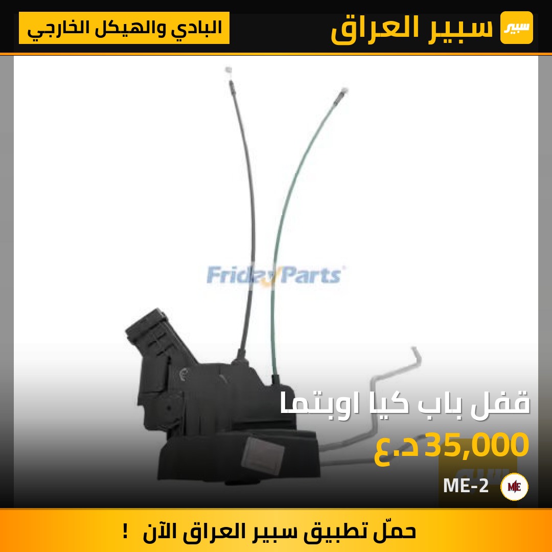 قفل باب كيا اوبتما2006-2010 - الدواخل والمقصورة - كيا اوبتيما