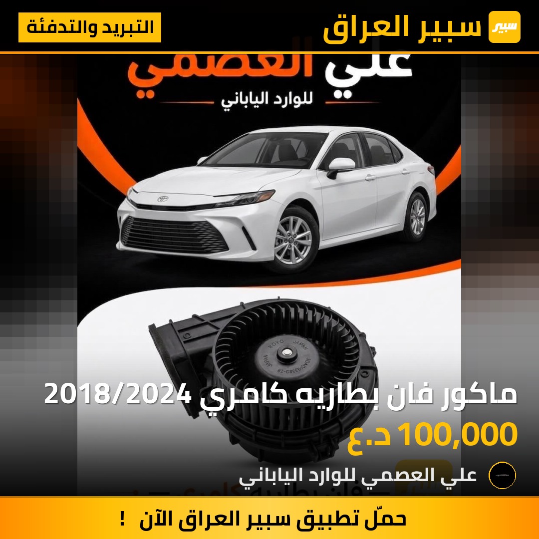 ماكور فان بطاريه كامري 2018/2024 - التبريد والتدفئة - تويوتا كامري