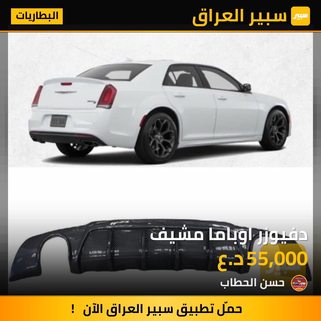 دفيوزر اوباما مشيف - البطاريات - كرايسلر 300