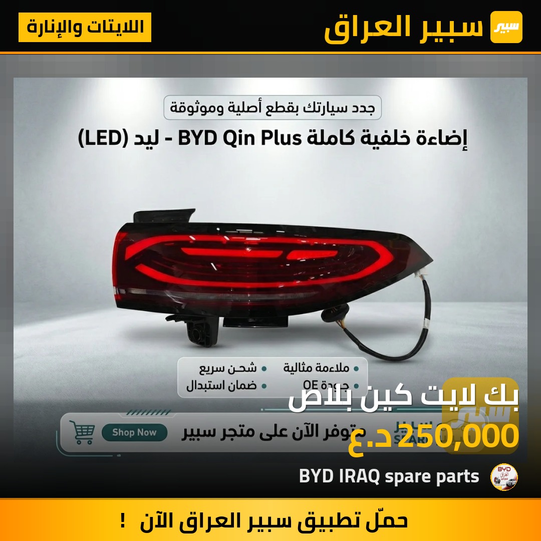 بك لايت كين بلاص - اللايتات والإنارة - بي واي دي Qin Plus