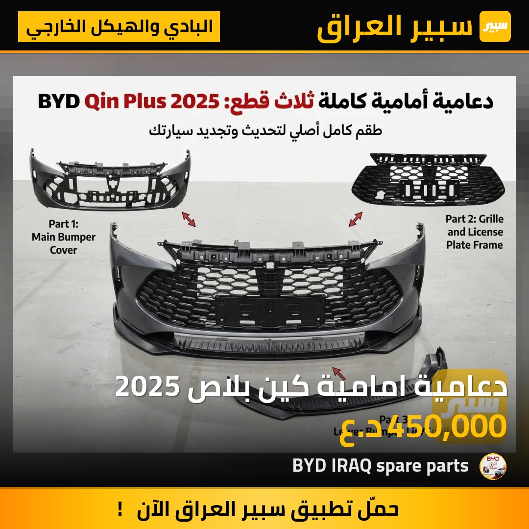 دعامية امامية كين بلاص 2025 - البادي والهيكل الخارجي - بي واي دي Qin Plus