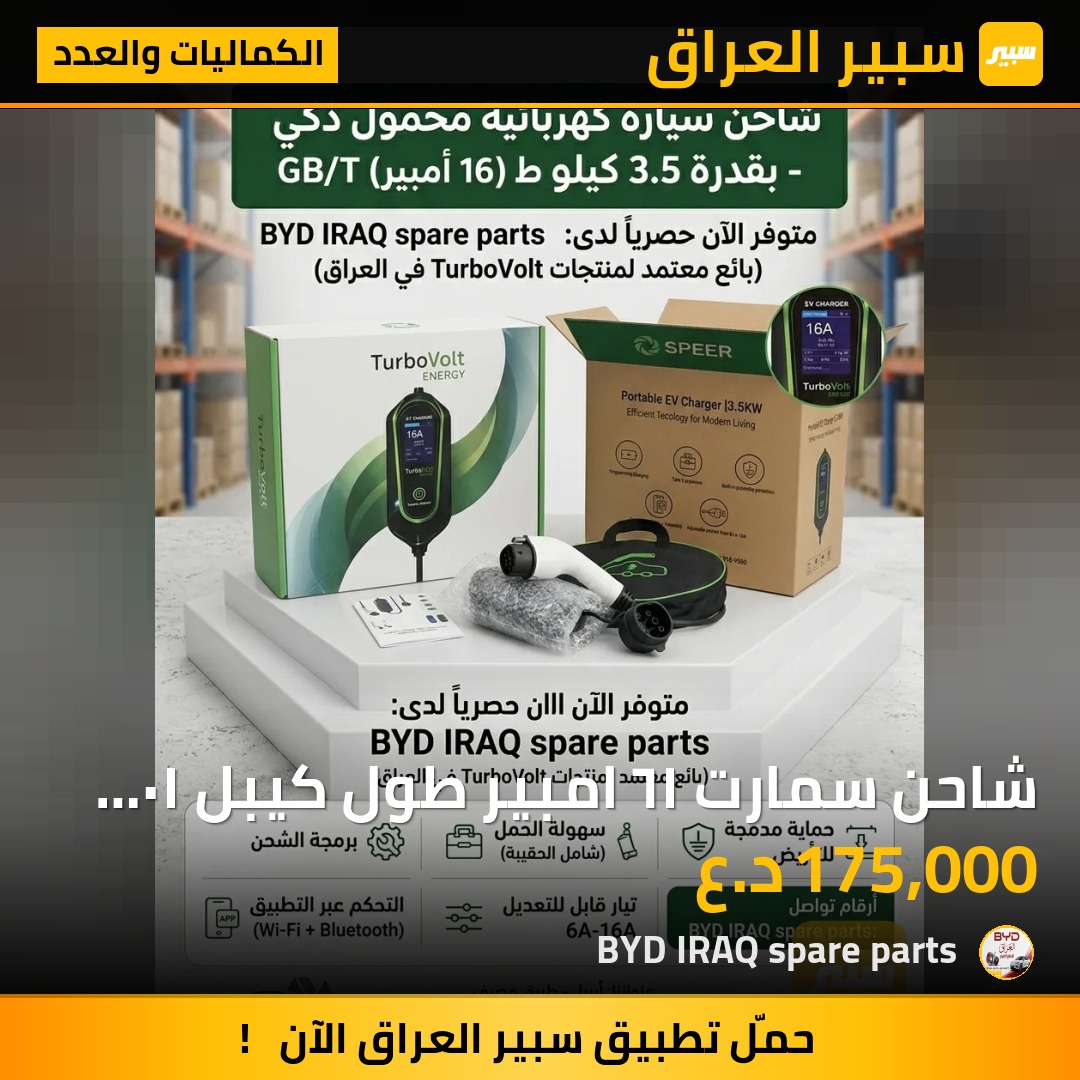 شاحن سمارت ١٦ امبير طول كيبل ١٠ متر - الكماليات والعدد - بي واي دي