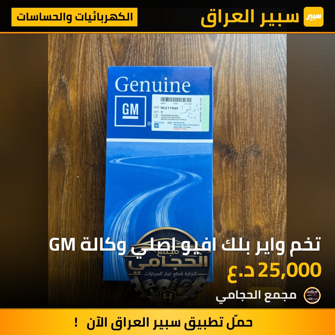 تخم واير بلك افيو اصلي وكالة GM - الكهربائيات والحساسات - شيفروليه أفيو