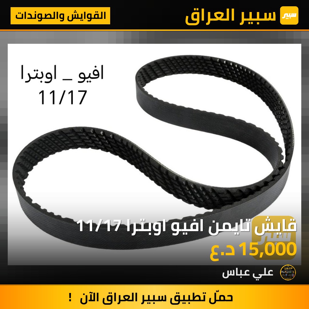 قايش تايمن افيو اوبترا 11/17 - القوايش والصوندات - شيفروليه أفيو، شيفروليه اوبترا