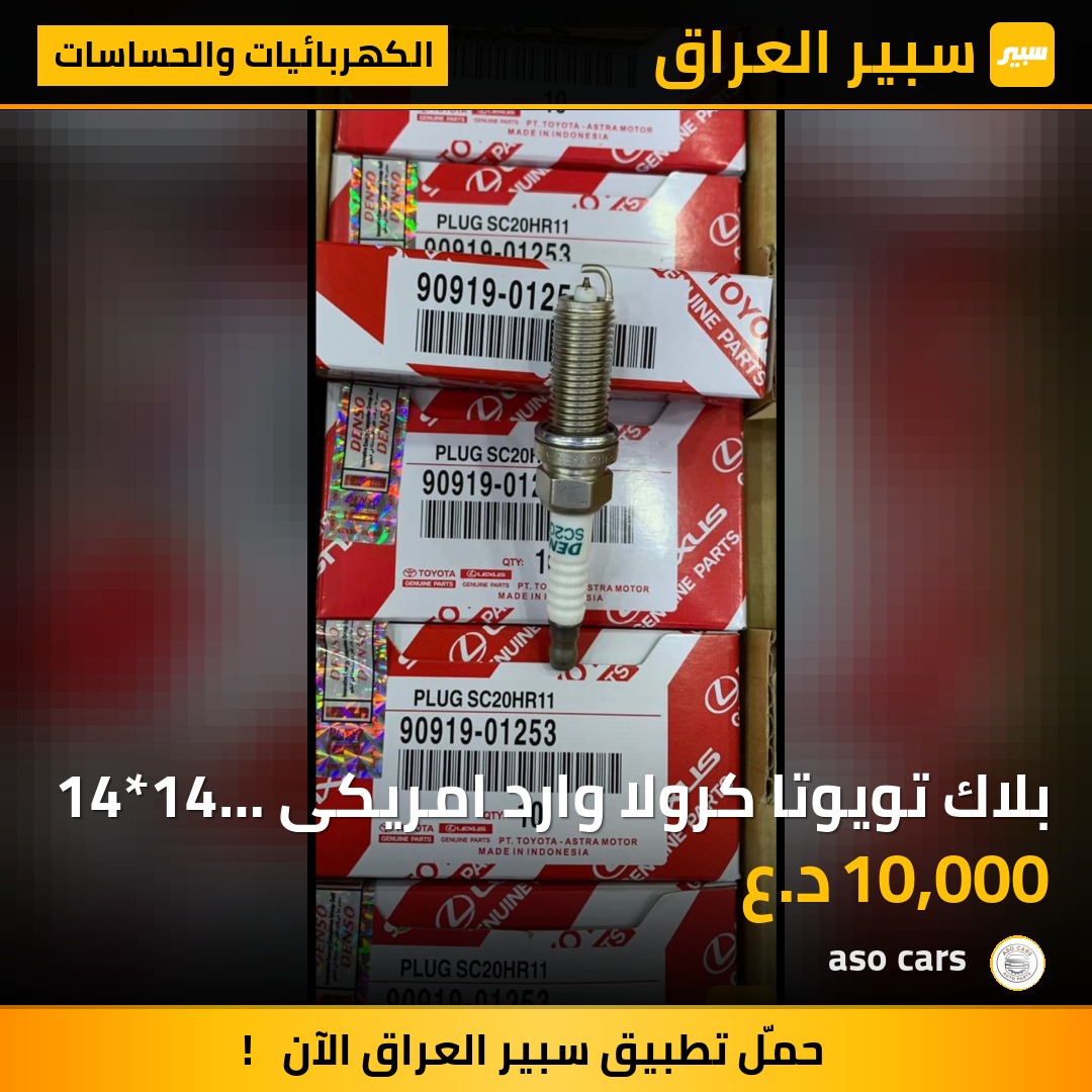 بلاك تويوتا كرولا وارد امريكى 14*14 ليزري اورجينال - الكهربائيات والحساسات - تويوتا كورولا