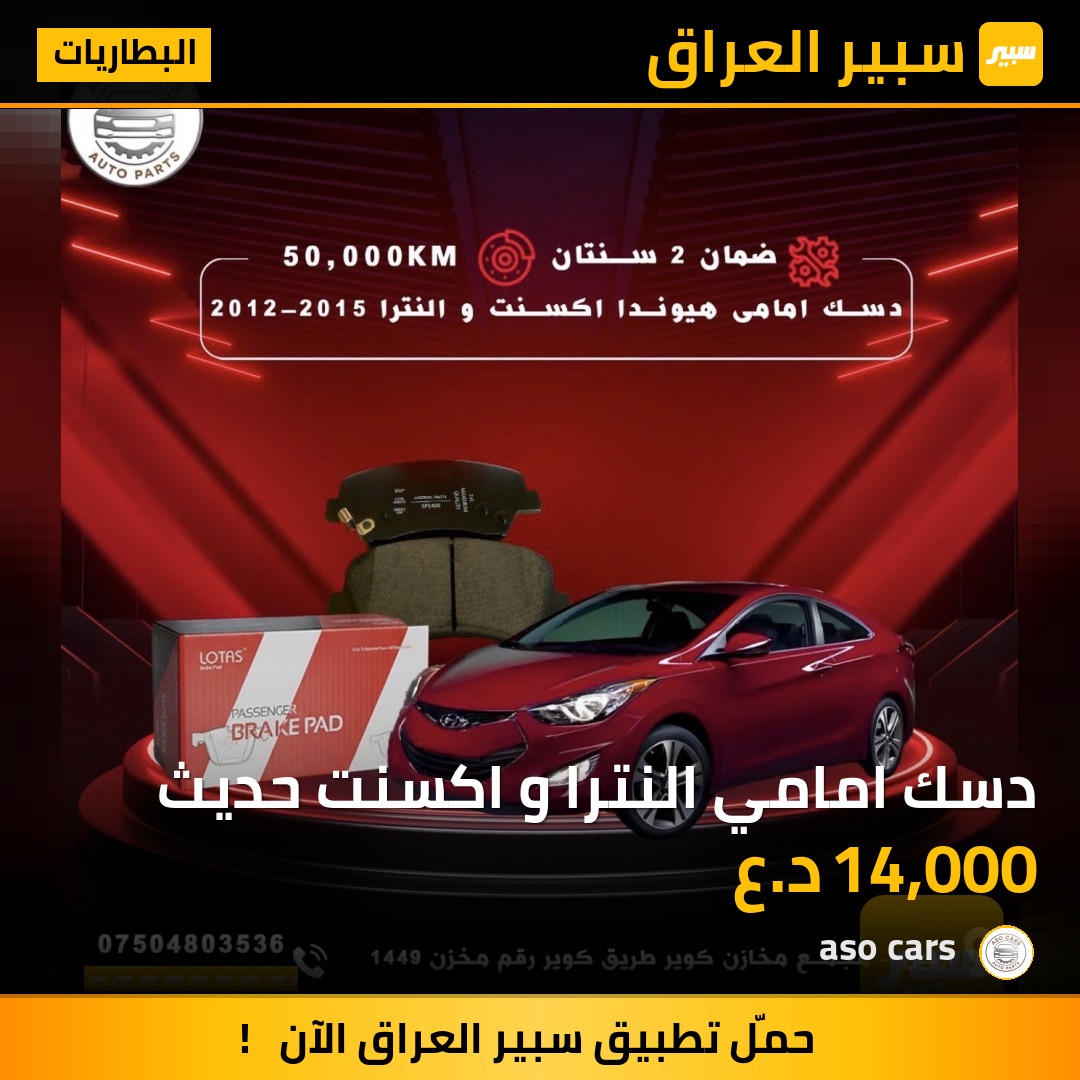 دسك امامي النترا و اكسنت حديث - البطاريات - هيونداي أكسنت