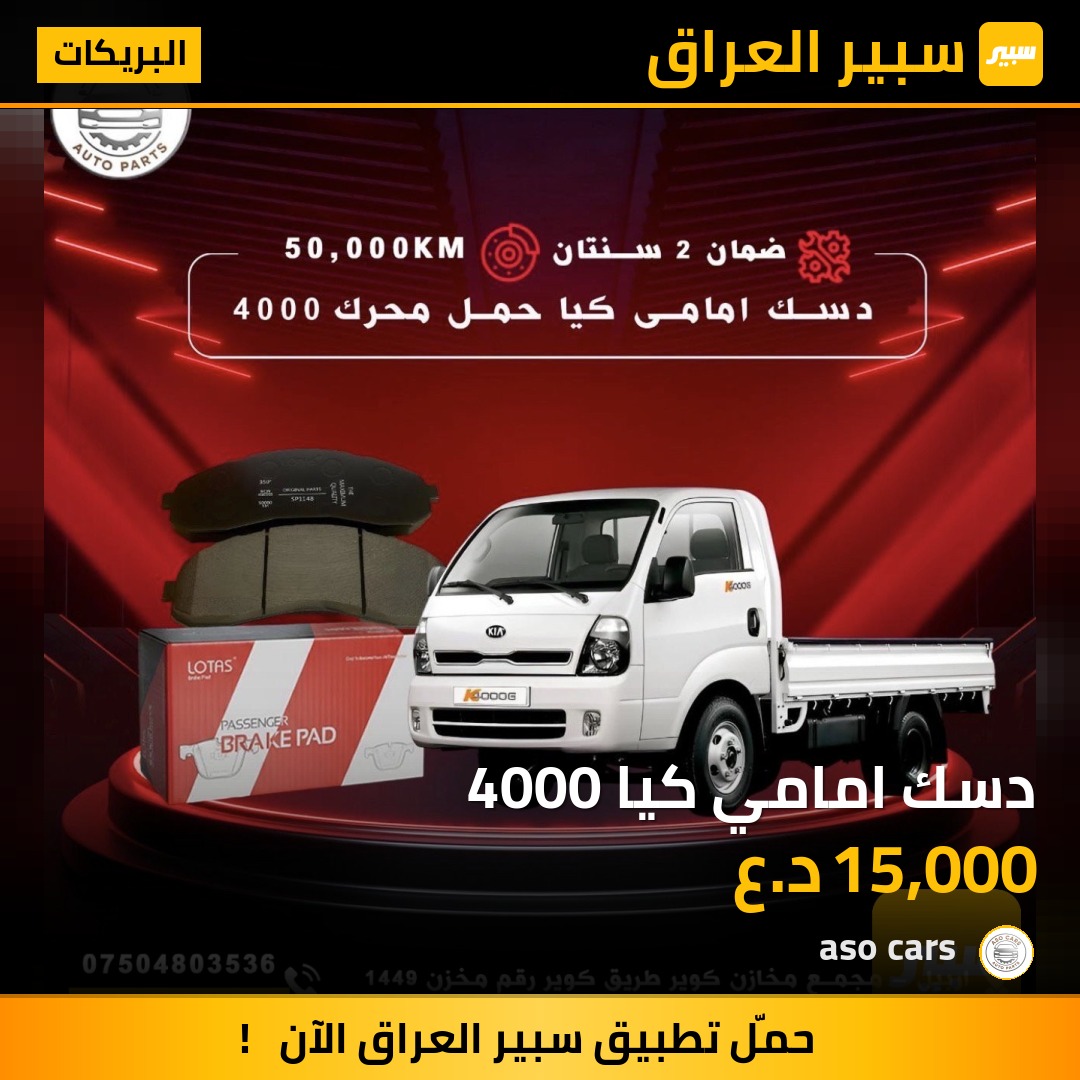 دسك امامي كيا 4000 - البريكات - كيا بنكو