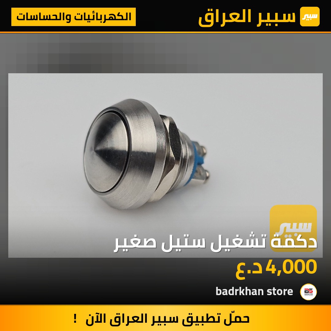 دكمة تشغيل ستيل صغير - الكهربائيات والحساسات - مرسيدس بنز أكتروس، سكانيا سلسلة G (الجيل الجديد NTG)