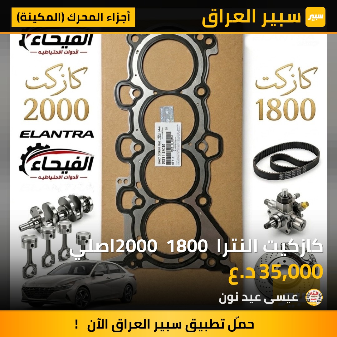 كازكيت النترا 2000  1800 اصلي - أجزاء المحرك (المكينة) - هيونداي النترا