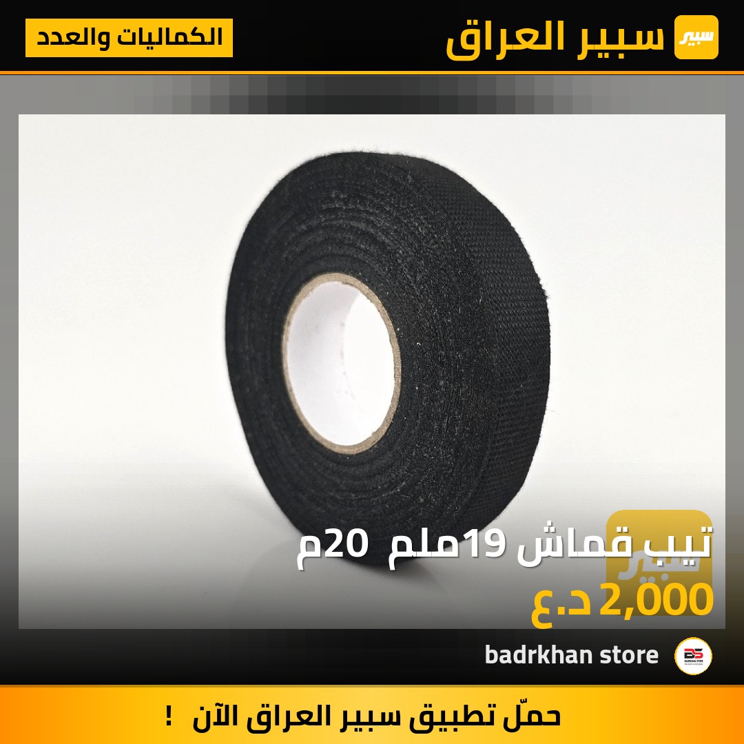 تيب قماش 19ملم 20 م - الكماليات والعدد