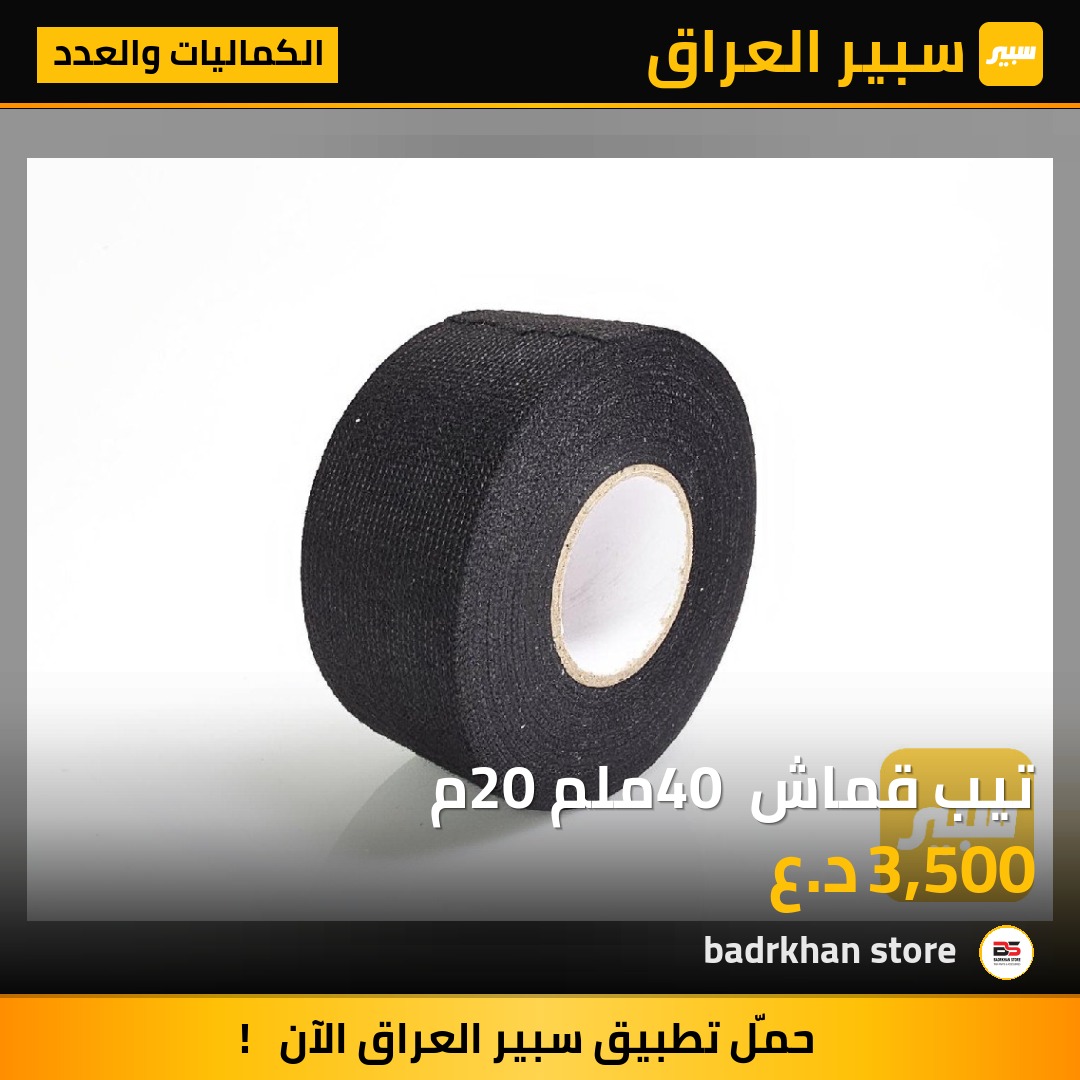 تيب قماش 40 ملم 20م - الكماليات والعدد