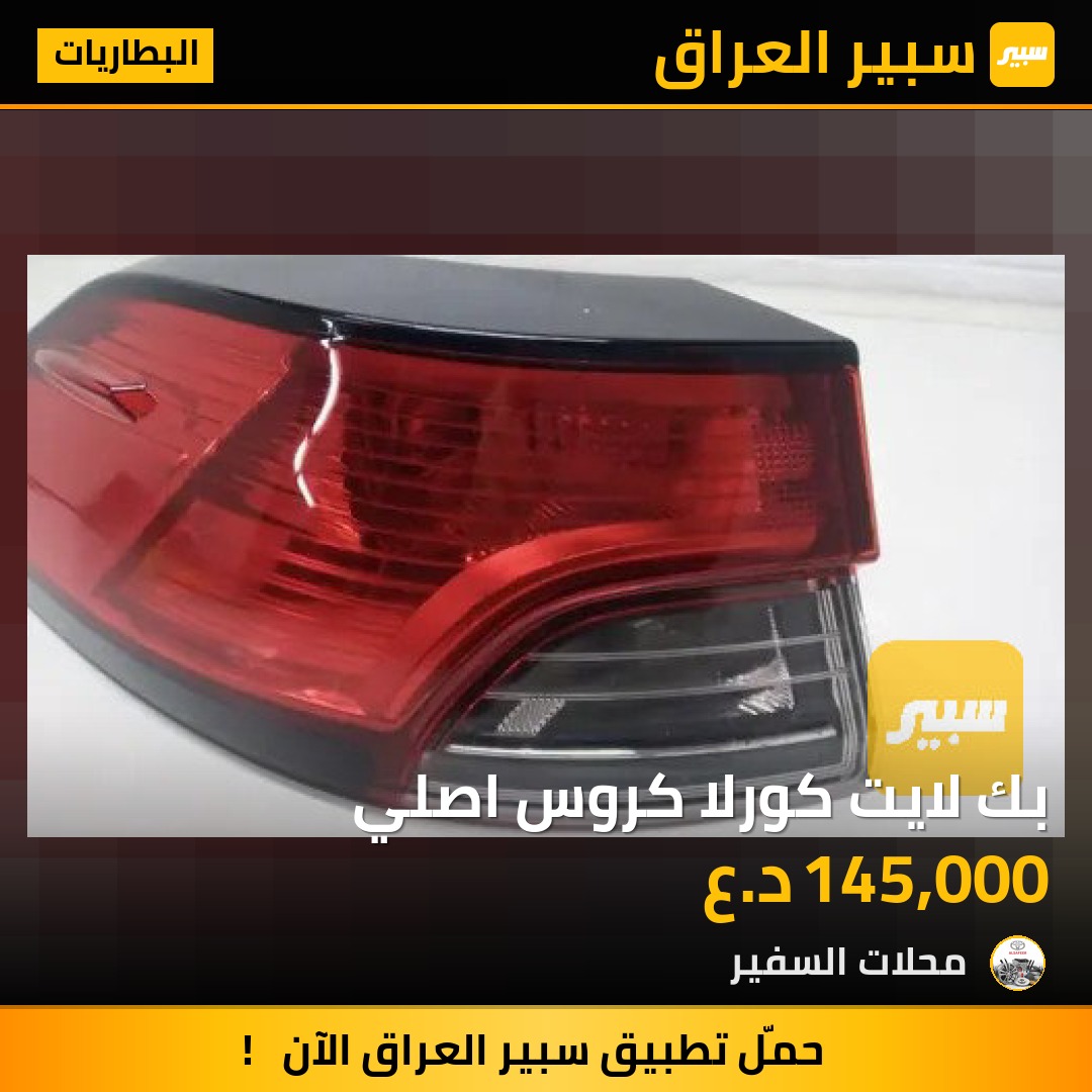 بك لايت كورلا كروس اصلي - البطاريات - تويوتا كورولا كروس