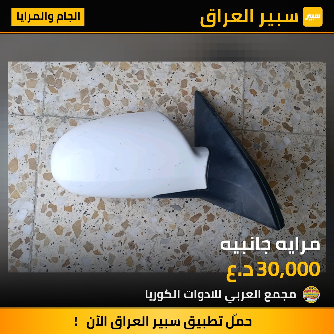مرايه جانبيه - الجام والمرايا - هيونداي النترا