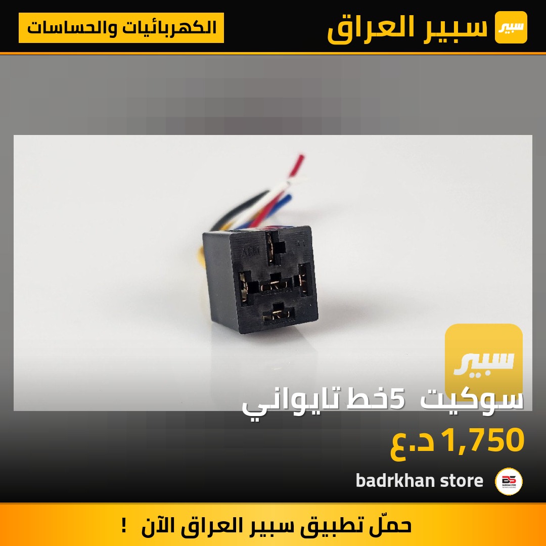سوكيت 5 خط تايواني - الكهربائيات والحساسات - فولفو، مرسيدس بنز أتيغو