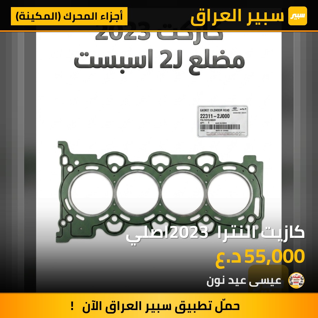 كازيت النترا 2023 اصلي - أجزاء المحرك (المكينة) - هيونداي النترا