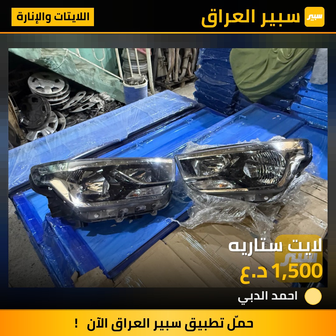 لايت ستاريه - اللايتات والإنارة - هيونداي ستاريا