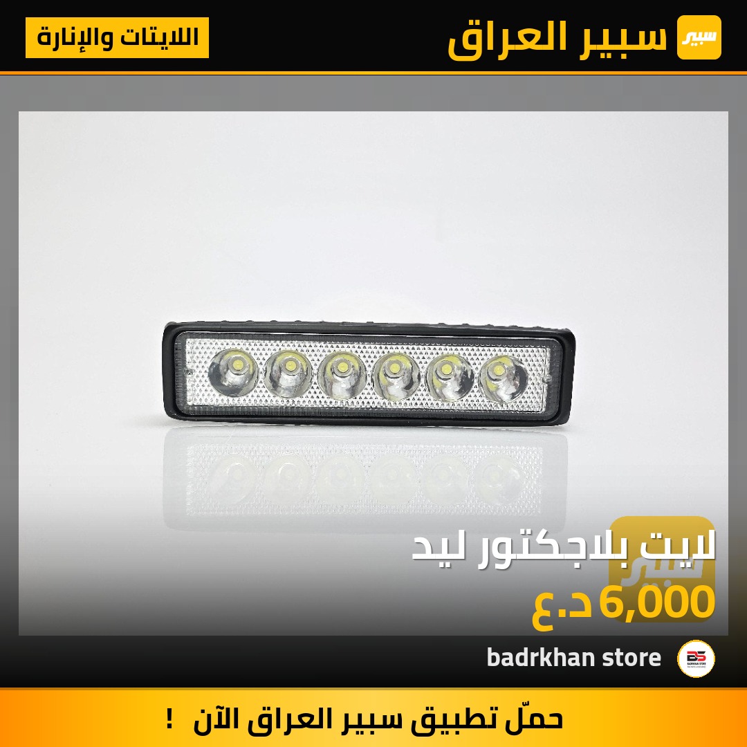 لايت بلاجكتور ليد - اللايتات والإنارة - سكانيا