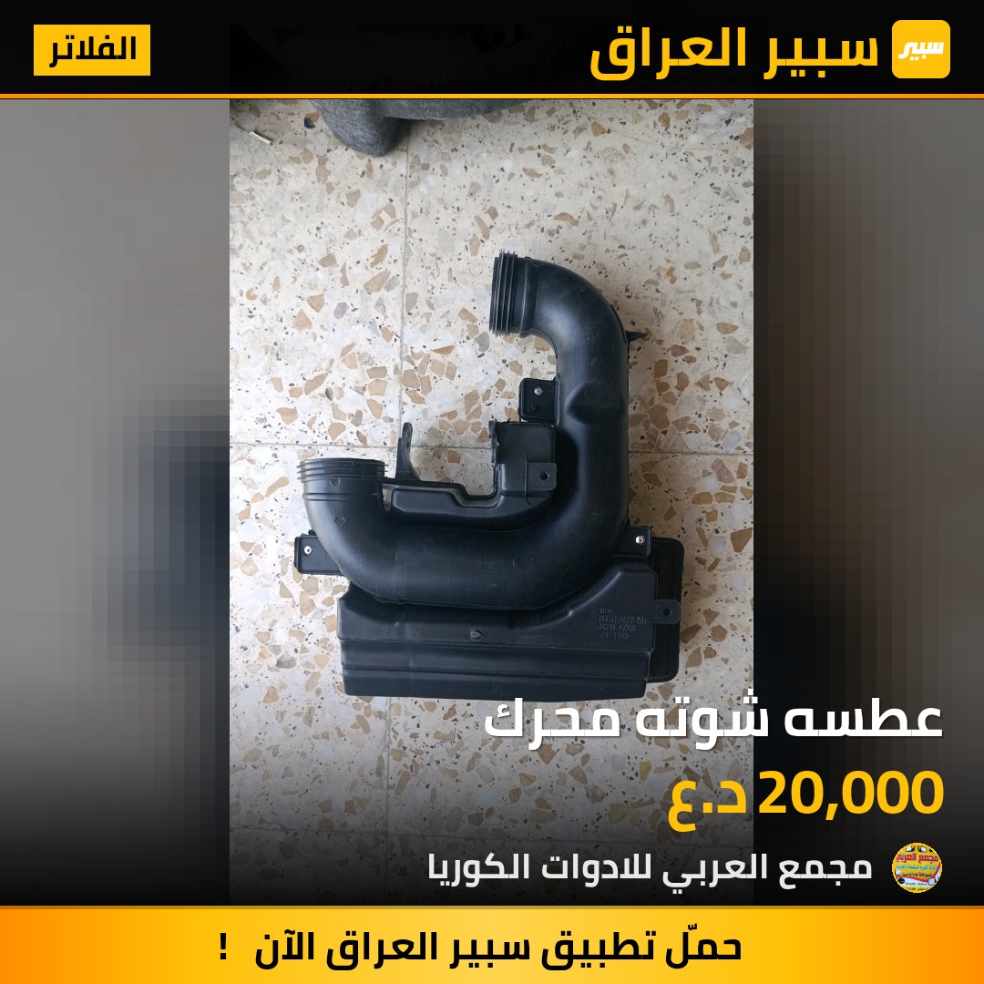 عطسه شوته محرك - الفلاتر - هيونداي النترا