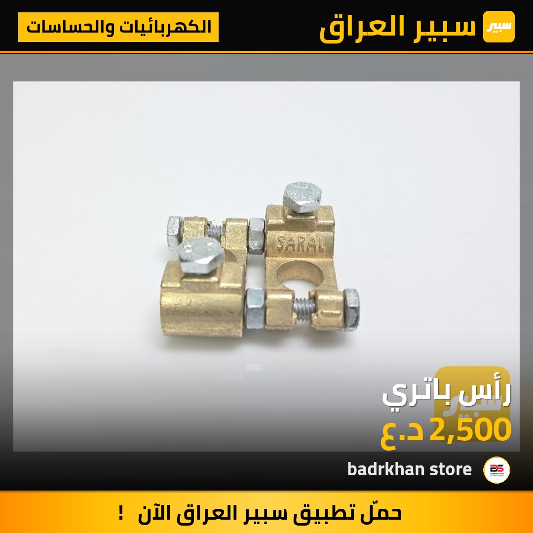 رأس باتري - الكهربائيات والحساسات - فولفو، مرسيدس بنز وموديلات أخرى